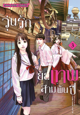 วุ่นรัก ยัยเทพสามพันปี เล่ม 03 (จบ)