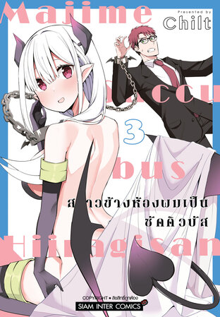 สาวข้างห้องผมเป็นซัคคิวบัส เล่ม 03