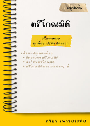 สรุปเข้ม ตรีโกณมิติ