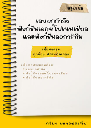 สรุปเข้ม เลขยกกำลังฟังก์ชันแอกซ์โปเนนเซียลและฟังก์ชันลอการิทึม