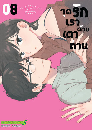 จุดรักเราด้วยเตาถ่าน เล่ม 08