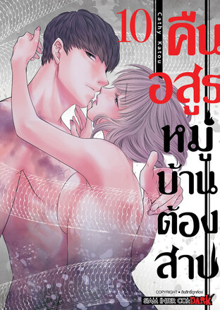 คืนอสูรหมู่บ้านต้องสาป  เล่ม 10