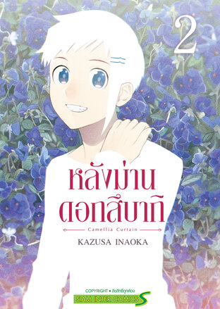 หลังม่านดอกสึบากิ เล่ม 02