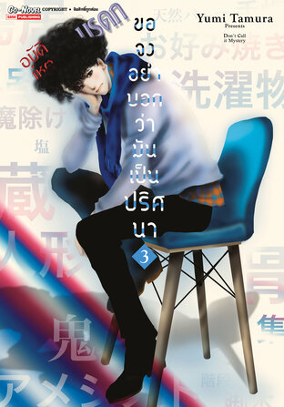 ขอจงอย่าบอกว่ามันเป็นปริศนา เล่ม 03