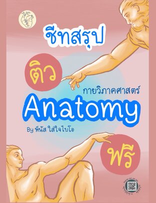 ชีทสรุป anatomy ประกอบการติวฟรี