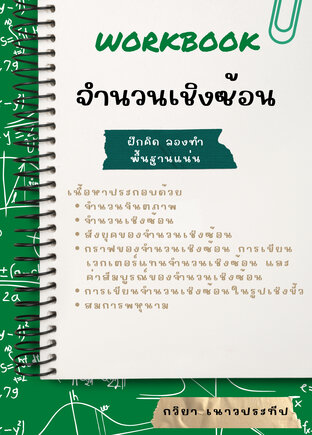 Workbook จำนวนเชิงซ้อน