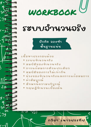 Workbook ระบบจำนวนจริง