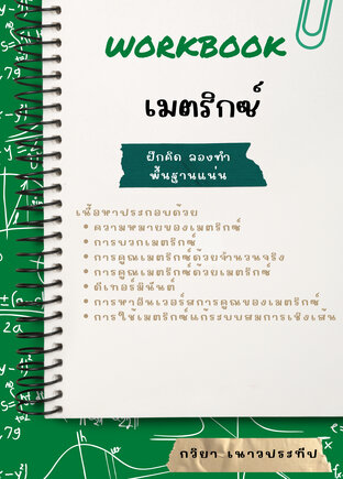 Workbook เมตริกซ์