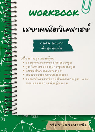 Workbook เรขาคณิตวิเคราะห์