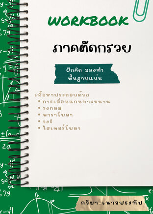 Workbook ภาคตัดกรวย