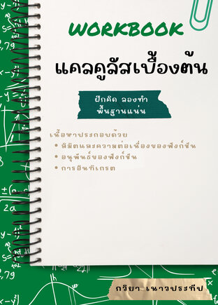 Workbook แคลคูลัสเบื้องต้น