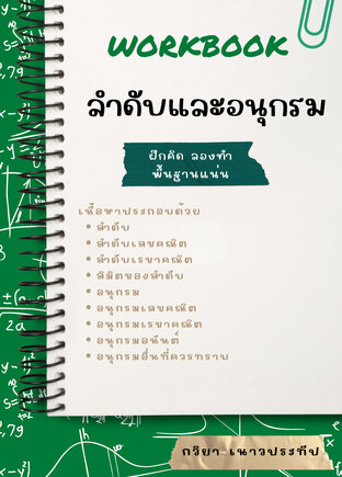 Workbook ลำดับและอนุกรม