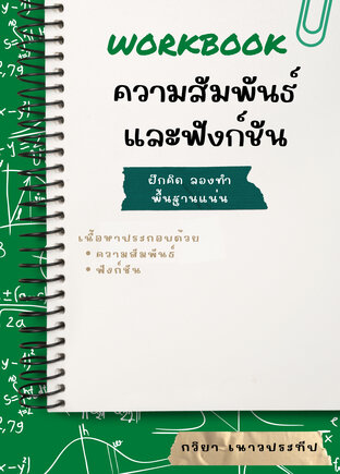 Workbook ความสัมพันธ์และฟังก์ชัน