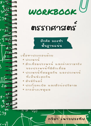 Workbook ตรรกศาสตร์