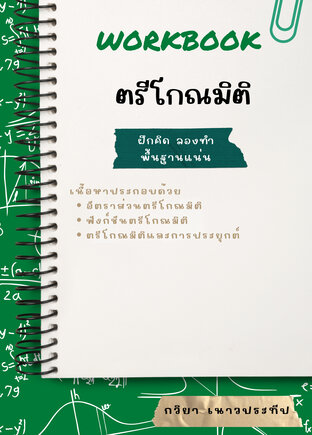 Workbook ตรีโกณมิติ