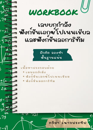 Workbook เลขยกกำลังฟังก์ชันแอกซ์โปเนนเซียลและฟังก์ชันลอการิทึม