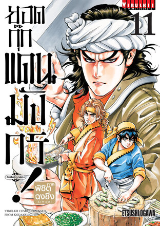 ยอดกุ๊กแดนมังกร! ภาค พิชิตฉงชิ่ง เล่ม 11