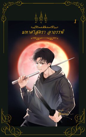 มหาศาสตราอาถรรพ์ [เล่ม 1]