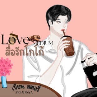 LOVEMEDIUM สื่อรักโกโก้