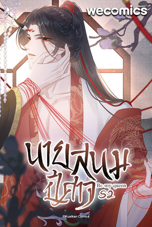 Be My Queen นายสนมปีศาจ SS2 เล่ม 3 (ตอนที่ 51-55)