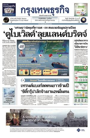 กรุงเทพธุรกิจ วันอังคารที่ 16 มกราคม พ.ศ.2567