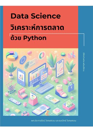 Data Science วิเคราะห์การตลาดด้วย Python