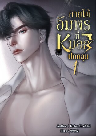 #ภายใต้อัมพรที่หมอกปกคลุม เล่ม 1