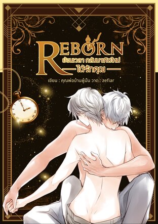 Reborn ย้อนเวลากลับมาเกิดใหม่ได้รักคุณ