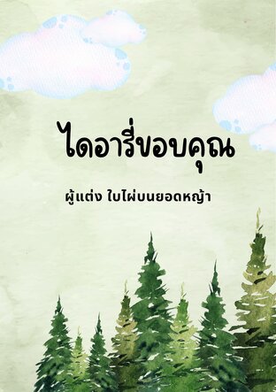 ไดอารี่ขอบคุณ