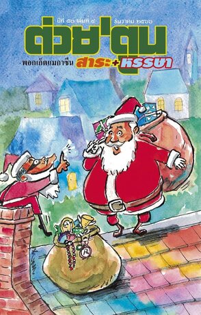 นิตยสาร ต่วย'ตูน พอกเก็ตแมกาซีน ฉบับ ธันวาคม 2566 ปีที่ 53 เล่มที่ 4