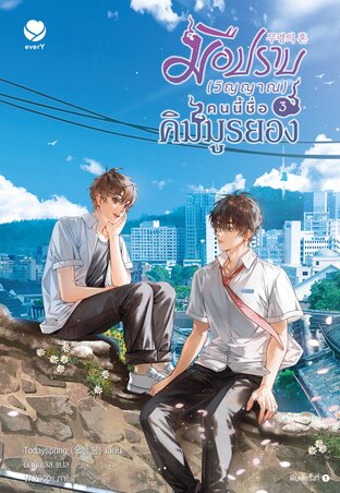 มือปราบ (วิญญาณ) คนนี้ชื่อคิมมูรยอง เล่ม 3 (เล่มจบ)