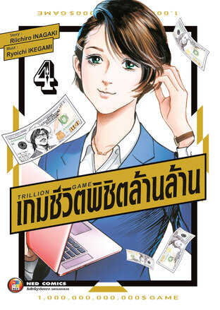 Trillion Game เกมชีวิตพิชิตล้านล้าน เล่ม 4