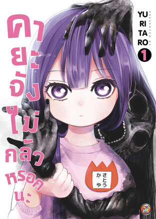 คายะจังไม่กลัวหรอกนะ เล่ม 1