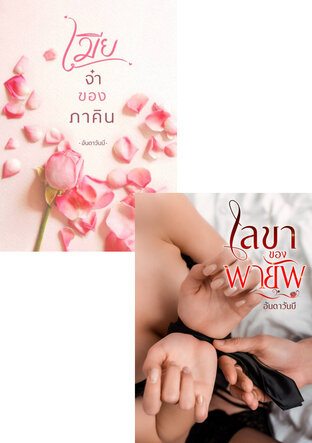 SET เลขาของพายัพ+เมียจ๋าของภาคิน