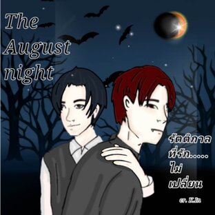 The  August  Night  รัตติกาลที่รัก...ไม่เปลี่ยน