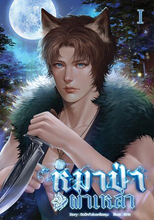 หมาป่าผ่าเหล่า | OMEGAVERSE เล่ม 1