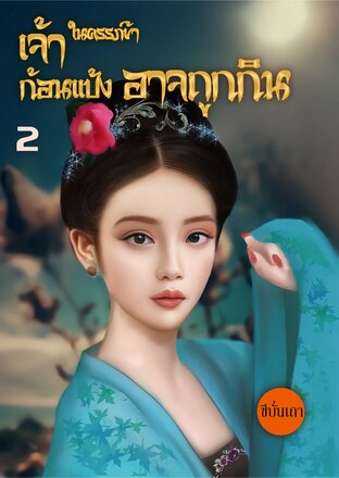 เจ้าก้อนแป้งในครรภ์ข้าอาจถูกกิน (เล่ม ๒) (จบ)