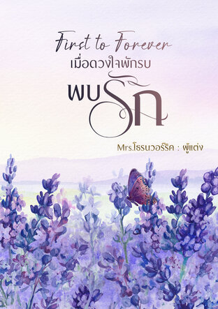 First to Forever เมื่อดวงใจพักรบ พบรัก