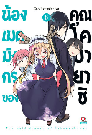 น้องเมดมังกรของคุณโคบายาชิ เล่ม 6