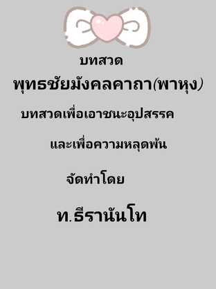 บทสวด พุทธชัยมังคลคาถา (พาหุง) บทสวดเพื่อเอาชนะอุปสรรคและเพื่อความหลุดพ้น  #books