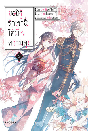 ขอให้รักเรานี้ได้มีความสุข เล่ม 1 (ฉบับการ์ตูน)