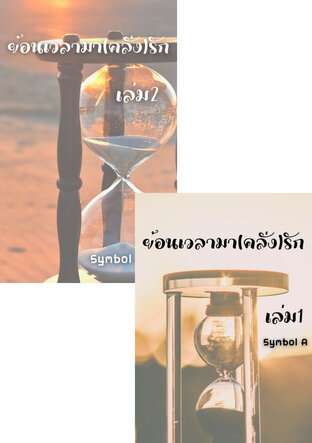 SET ย้อนเวลามา(คลั่ง)รัก