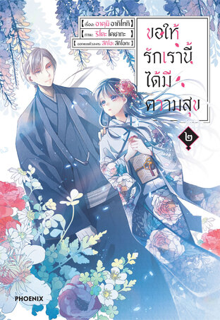 ขอให้รักเรานี้ได้มีความสุข เล่ม 2 (ฉบับการ์ตูน)