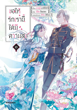 ขอให้รักเรานี้ได้มีความสุข เล่ม 3 (ฉบับการ์ตูน)