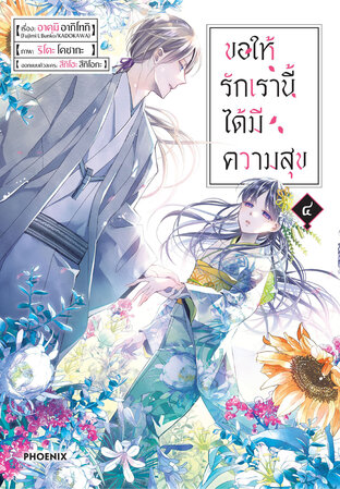 ขอให้รักเรานี้ได้มีความสุข เล่ม 4 (ฉบับการ์ตูน)