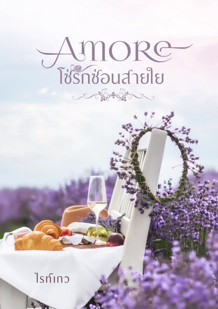 Amore โซ่รักซ่อนสายใย