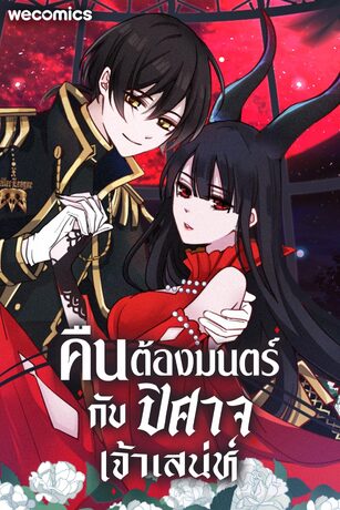 คืนต้องมนตร์ กับปิศาจเจ้าเสน่ห์ เล่ม 8 (ตอน 141-145)