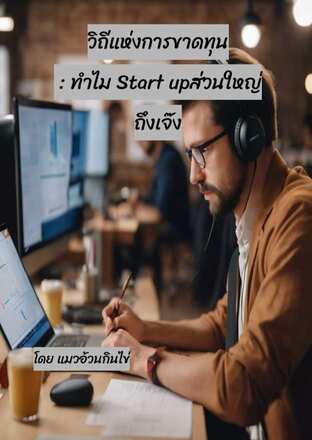 วิถีแห่งการขาดทุน : ทำไม Start upส่วนใหญ่ถึงเจ๊ง