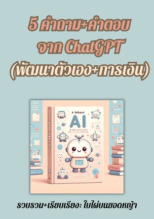 5 คำถาม+คำตอบ จาก ChatGPT (พัฒนาตัวเอง+การเงิน)