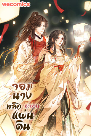 ชิงฮวน จอมนางพลิกแผ่นดิน เล่ม 1 (ตอนที่ 1-5)